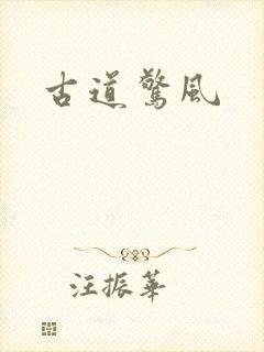 古道惊风