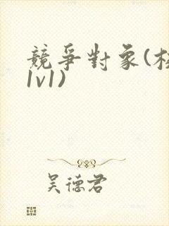 竞争对象(校园1v1)