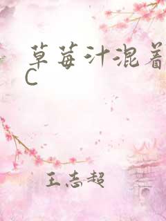 草莓汁混着S水C