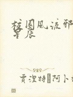 校园风流邪神叶星辰