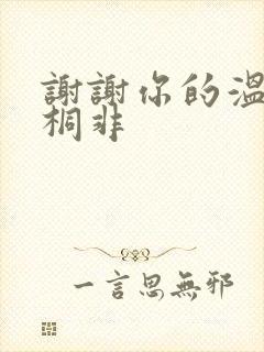 谢谢你的温柔宇桐非