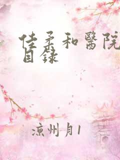 佳柔和医院长全目录