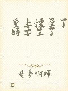 皇上怀孕了上朝时要生了