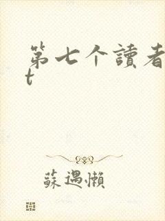 第七个读者txt