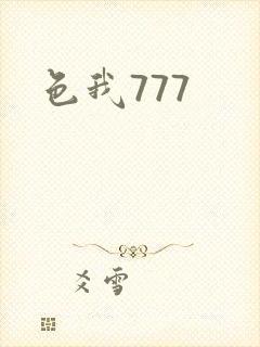 色我777