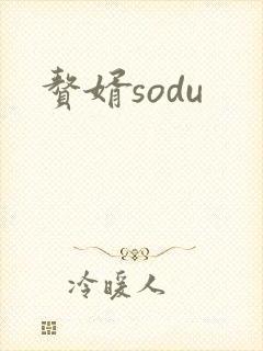 赘婿sodu