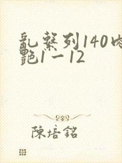 乱系列140肉艳1一12