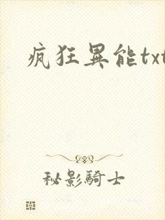 疯狂异能txt