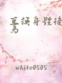 互换身体后我竹马