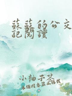 苏苏的公交车日记阅读