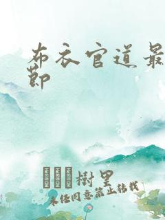 布衣官道最新章节