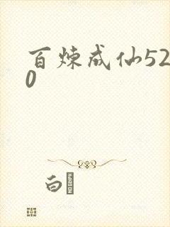 百炼成仙5200