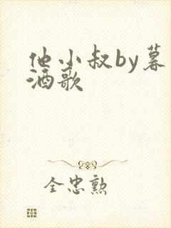 他小叔by暮色酒歌