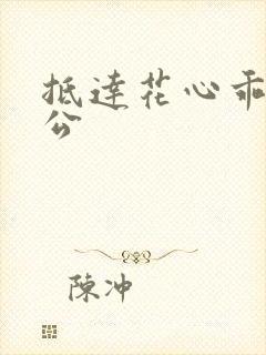 抵达花心乖叫老公