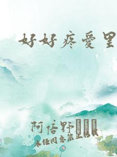 好好疼爱里面
