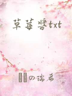 草莓酱txt
