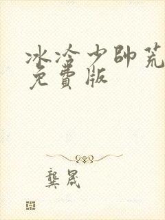 冰冷少帅荒唐妻免费版