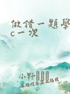 做错一题学长就c一次