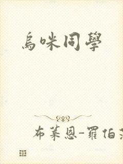 乌咪同学
