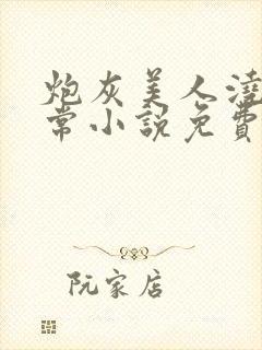 炮灰美人浇灌日常小说免费