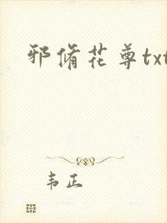 邪修花尊txt