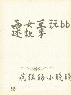 两女互玩bb口述故事