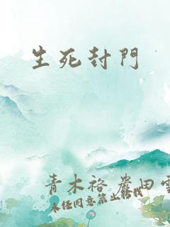 生死封门