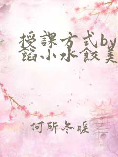 授课方式by肉馅小水饺美国