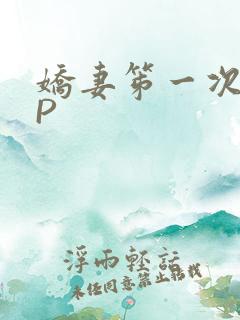 娇妻笫一次被多P