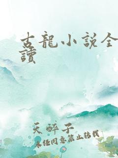 古龙小说全集阅读