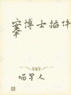 安博士插件保护伞