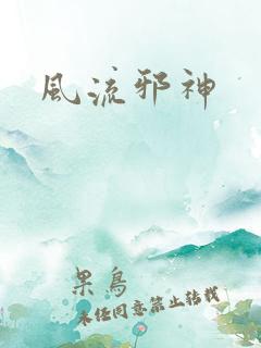 风流邪神