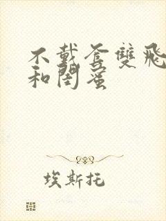 不戴套双飞老婆和闺蜜