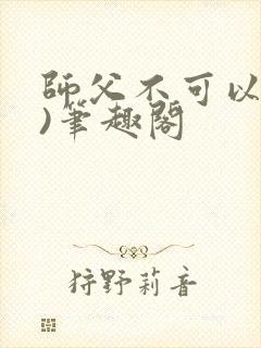 师父不可以(限)笔趣阁