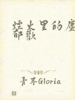 烟火里的尘埃 郁欢