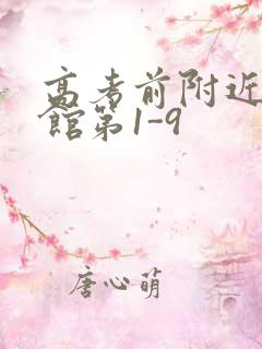 高考前附近的宾馆第1-9