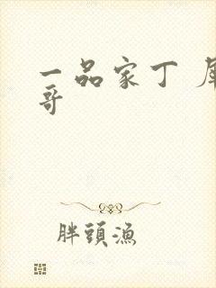 一品家丁 犀利哥