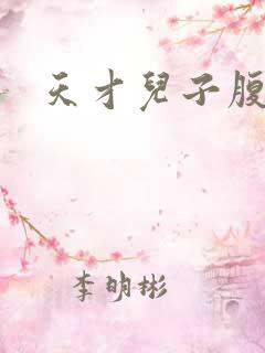 天才儿子腹黑爹