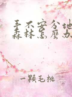 手不安分地探入森林怎么办