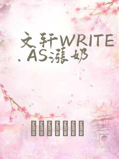 文轩WRITE. AS涨奶