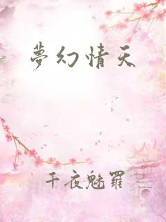梦幻情天