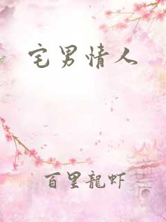 宅男情人