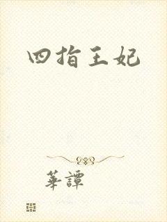 四指王妃