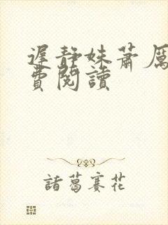 迟静姝萧厉珏免费阅读