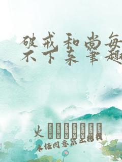 破戒和尚每天提不下来笔趣阁