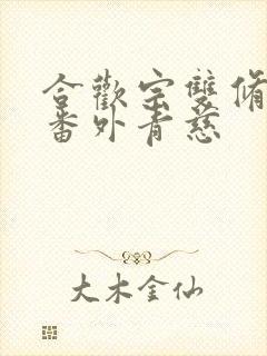 合欢宗双修日常番外青慈