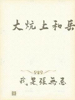 大炕上和岳偷倩