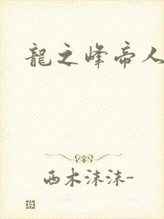 龙之峰帝人
