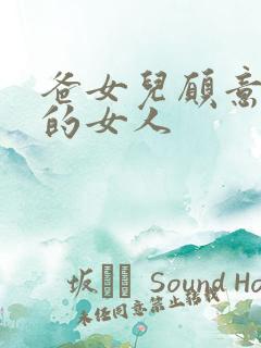 爸女儿愿意做你的女人