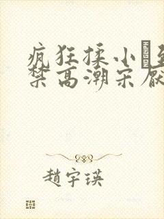 疯狂揉小泬到失禁高潮宋厌夏枝野